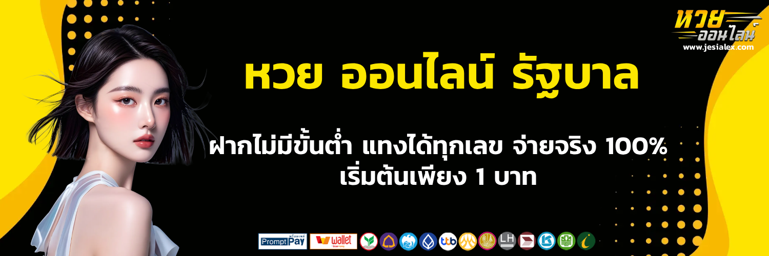 ซื้อ หวย ออนไลน์ รัฐบาล